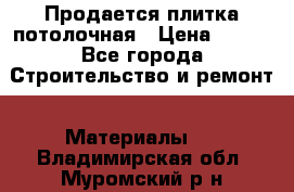 Продается плитка потолочная › Цена ­ 100 - Все города Строительство и ремонт » Материалы   . Владимирская обл.,Муромский р-н